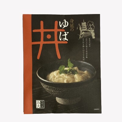 ゆば工房 五大 大人気の「ゆば丼(1～2人前)」 10袋デラックスセット