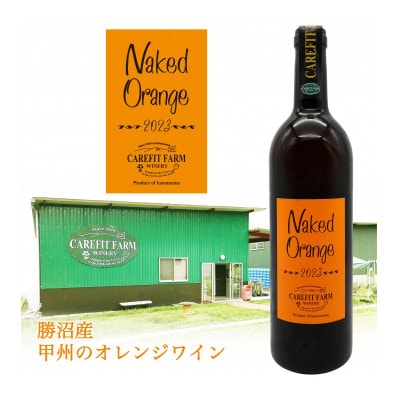 ネイキッド オレンジワイン