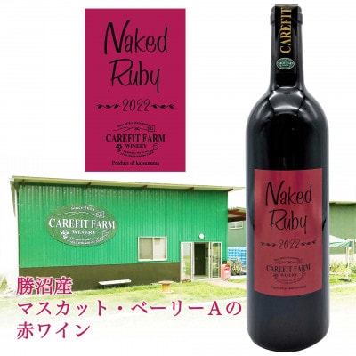 ネイキッド  ルビーワイン