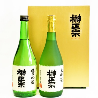 榊正宗 大吟醸・純米吟醸の2本セット 720ml