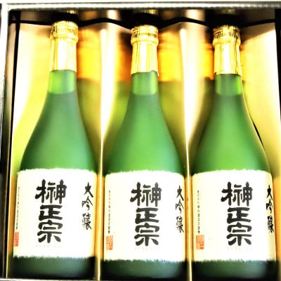 榊正宗  大吟醸 3本セット 720ml