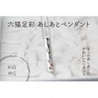 K10WG　六猫足彩(無病息災)　あしあと　ペンダント(1点)