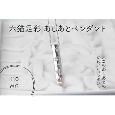K10WG　六猫足彩(無病息災)　あしあと　ペンダント(1点)