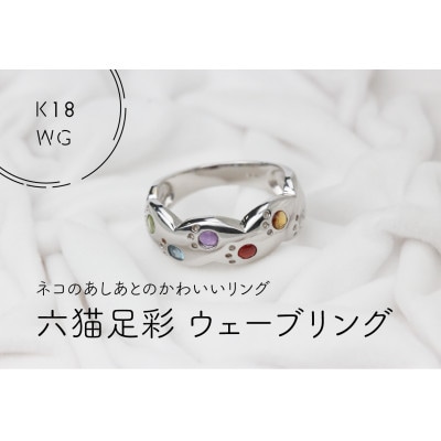 K18WG　六猫足彩(無病息災)ウェーブ　15号　リング(1点)