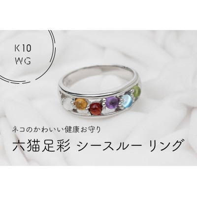 K10WG　六猫足彩(無病息災)　シースルーリング　10号(1点)