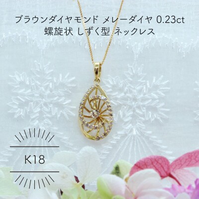 K18YG ブラウンダイヤモンド メレーダイヤ 0.23ct しずく型 ペンダント 