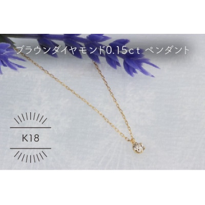 K18YG ブラウンダイヤモンド 0.15ct ペンダント(1点)