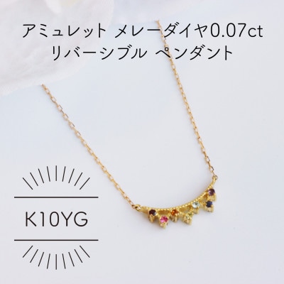 K10YG アミュレット メレーダイヤ 0.07ct リバーシブルペンダント(1点)