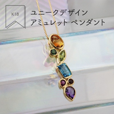 K18YG ユニークデザイン アミュレット マルチカラー ペンダント
