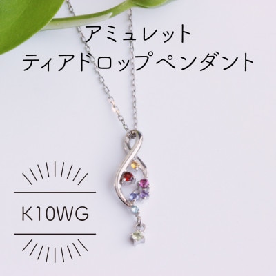K10WG アミュレット ディアドロップ ペンダント(1点)