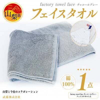 factory towel faceチャコールグレー [フェイスタオル] 綿100%