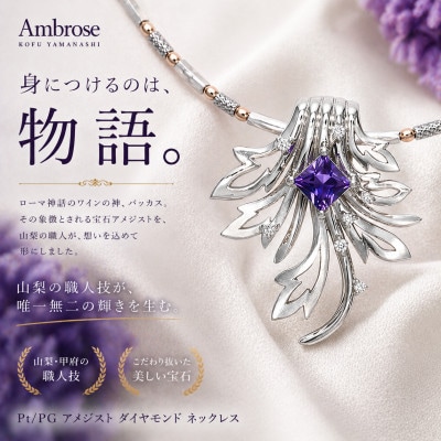 Pt/PG アメジスト/ダイヤモンドネックレス(バッカス)