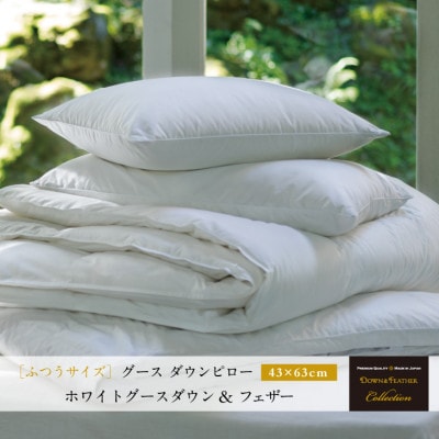 【富士新幸謹製】グース ダウンピロー(羽毛まくら)・43×63cm|ホワイトグースダウン&フェザー
