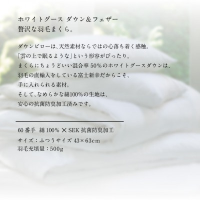 【富士新幸謹製】グース ダウンピロー(羽毛まくら)・43×63cm|ホワイトグースダウン&フェザー