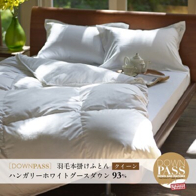 【富士新幸謹製】DOWNPASS 羽毛本掛けふとん・クイーン|ハンガリーホワイトグースダウン 93%