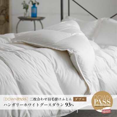 【富士新幸謹製】DOWNPASS 二枚合わせ 羽毛ふとん・ダブル|ハンガリーグースダウン93%