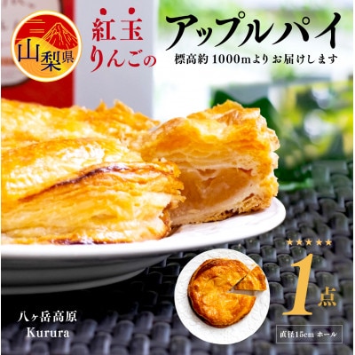八ヶ岳パイ工房の紅玉りんごのアップルパイ 直径15cmホール スイーツ 洋菓子  ギフト