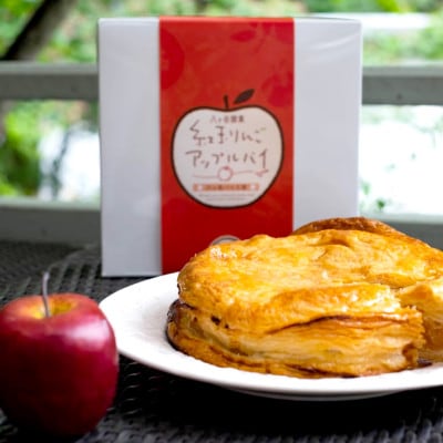 八ヶ岳パイ工房の紅玉りんごのアップルパイ 直径15cmホール スイーツ 洋菓子  ギフト