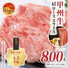 【甲州牛】肩ローススライス(800g) 4,5等級 山梨県農畜水産物ブランド
