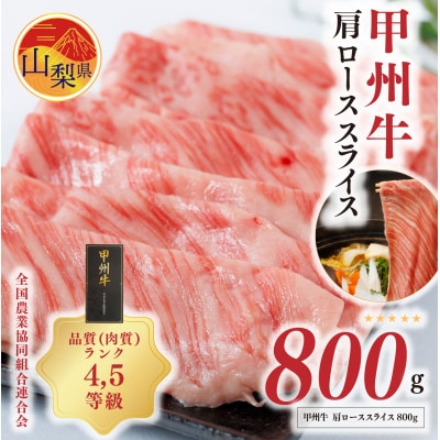 【甲州牛】肩ローススライス(800g) 4,5等級 山梨県農畜水産物ブランド