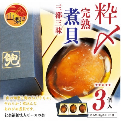 粋〆完熟煮貝　三都三昧(3個入)　あわび 鮑 アワビ 山梨県特産品 ギフト 縁起物