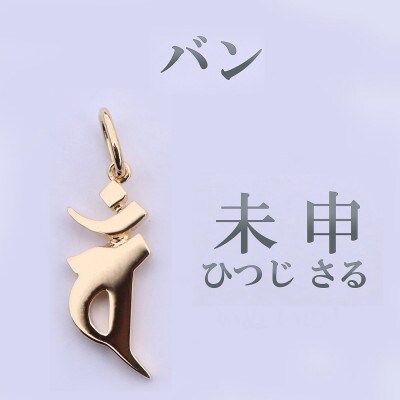 【和の彩 wanoiro】 K18守護梵字『バン』ネックレス 659-938