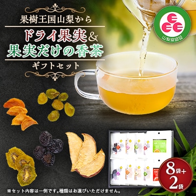 ギフトセット ドライ果実&香茶