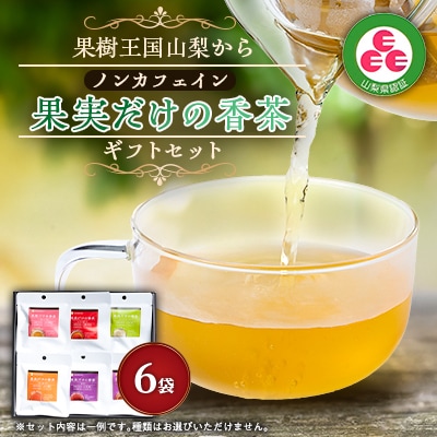 ギフトセット 果実だけの香茶 美