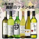 山梨県産ワイン満喫白6本セット(3)007