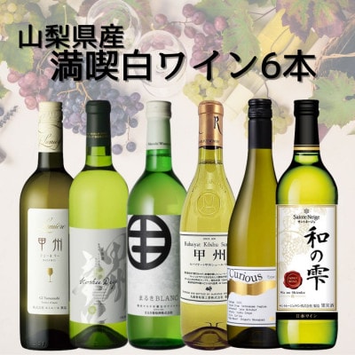 山梨県産ワイン満喫白6本セット(3)007