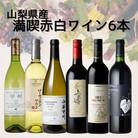 山梨県産ワインおすすめ赤白6本セット(4)011