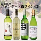 山梨県産スタンダードワイン白4本セット(1)013