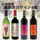 山梨県産無添加ワイン4本セット　020