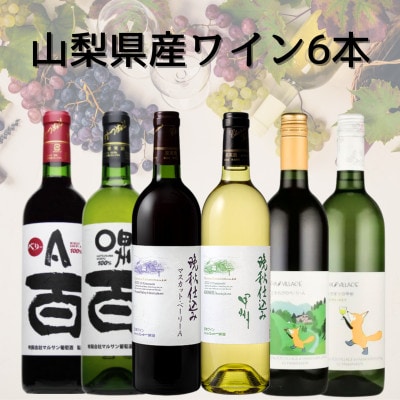 山梨県産ワイン6本セット　043