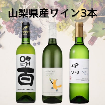 山梨県産甲州ワイン3本セット(1)　044