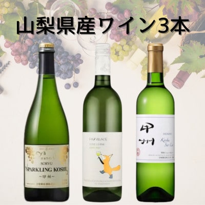 山梨県産甲州ワイン3本セット(2)　045