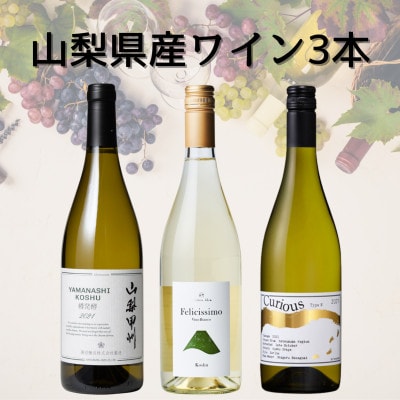 山梨県産甲州ワイン3本セット(3)　046