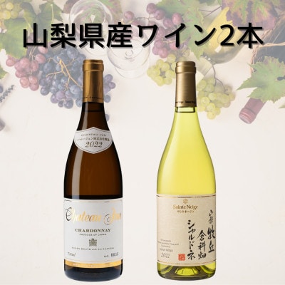 サントネージュワイン山梨牧丘倉科畑シャルドネ/シャトージュンシャルドネ　計2本セット　048