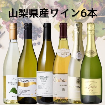 山梨県産白ワイン6本セット　050