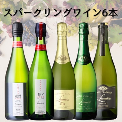 山梨県産スパークリングワイン5本　053