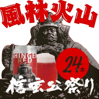 クラフトビール　SHINGEN RED　350ml×24本　054