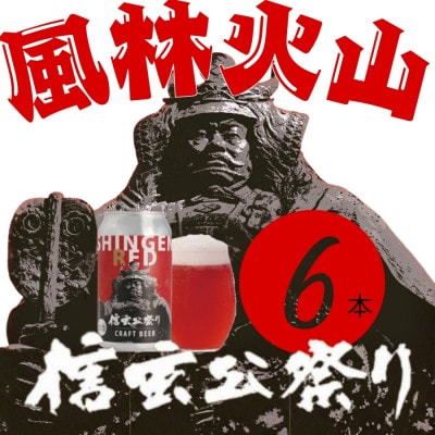 クラフトビール　SHINGEN RED　350ml×6本　056