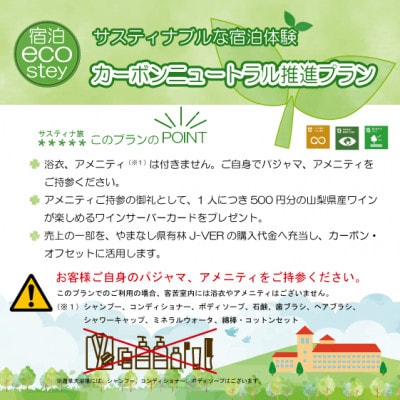 サスティナブルな宿泊体験ペア宿泊券(1泊2食付)