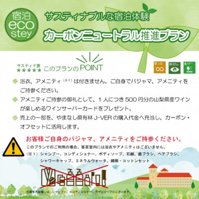 サスティナブルな宿泊体験ペア宿泊券(素泊)