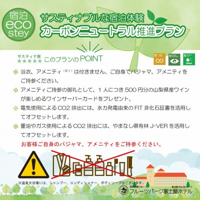 フルーツパーク富士屋ホテル サスティナブルな宿泊体験ペア宿泊券(素泊)