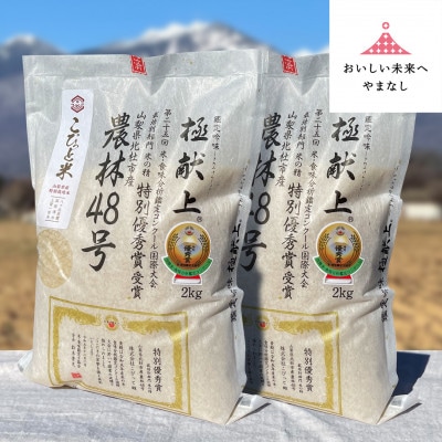 国際大会受賞歴有!【令和7年産】こぴっと米【農林48号】白米・4kg　特別栽培米