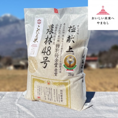 国際大会受賞歴有!【令和7年産】こぴっと米【農林48号】玄米・2kg　特別栽培米