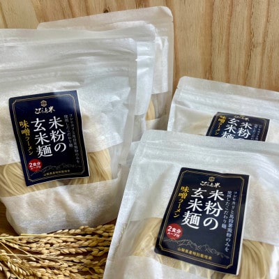 【米粉の玄米麺】(スープ付)2食入×5袋　味噌ラーメン 半生　特別栽培『コシヒカリ』使用