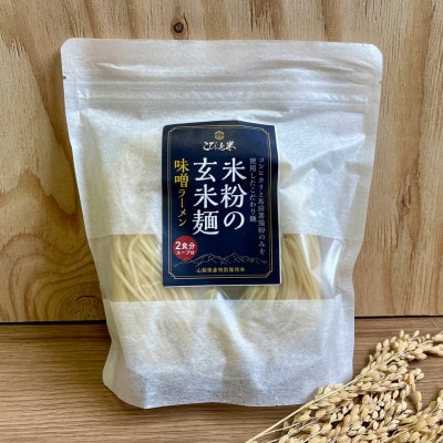 【米粉の玄米麺】(スープ付)2食入×5袋　味噌ラーメン 半生　特別栽培『コシヒカリ』使用