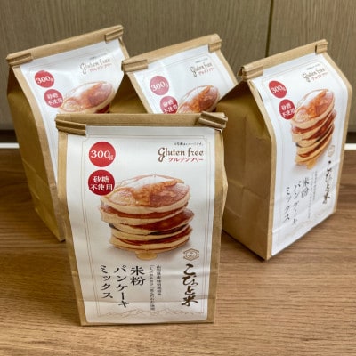 【米粉パンケーキミックス】300g×4袋　グルテンフリー　特別栽培『ミズホチカラ』『笑みたわわ』使用